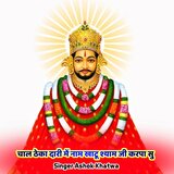 चाल ठेका दारी में नाम खाटू श्याम जी करपा सु
