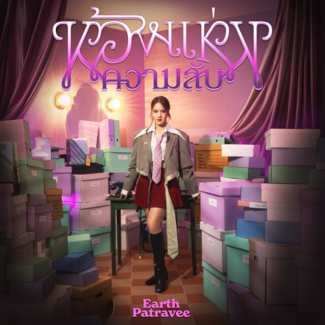 ห้องแห่งความลับ - Single