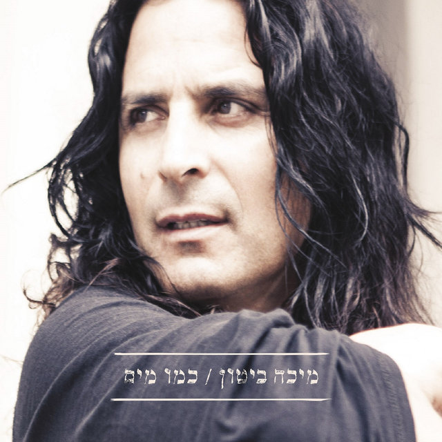 מיכה ביטון - כמו מים
