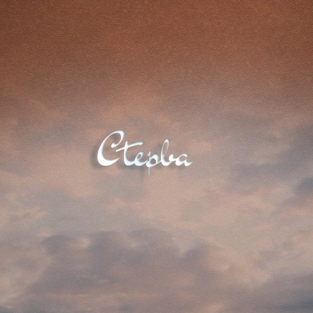 Стерва