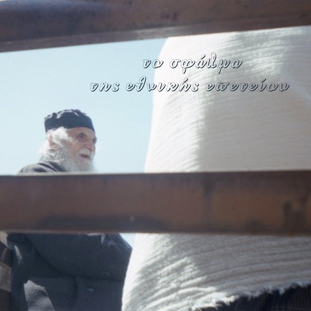 Tis Ethnikis Epeteiou
