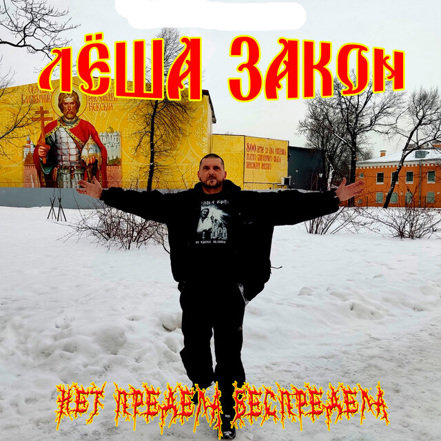Нет предела беспредела