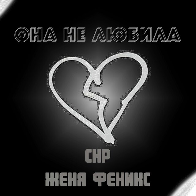 она не любила