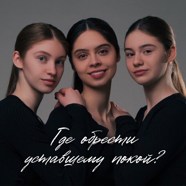 Где обрести уставшему покой?