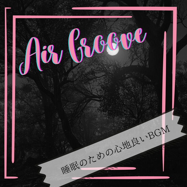 睡眠のための心地良いBGM