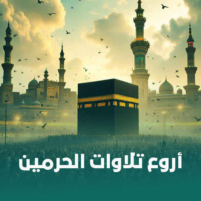 أروع تلاوات الحرمين