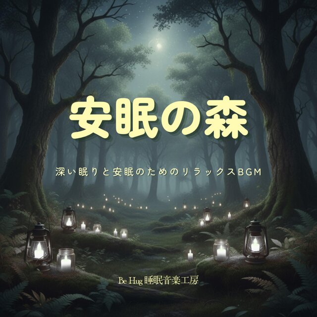 静かな森で聴く睡眠導入ヒーリング音楽 – 深い眠りと快眠のための安眠BGM