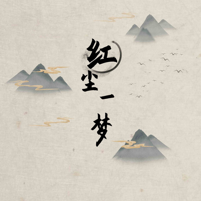 红尘一梦