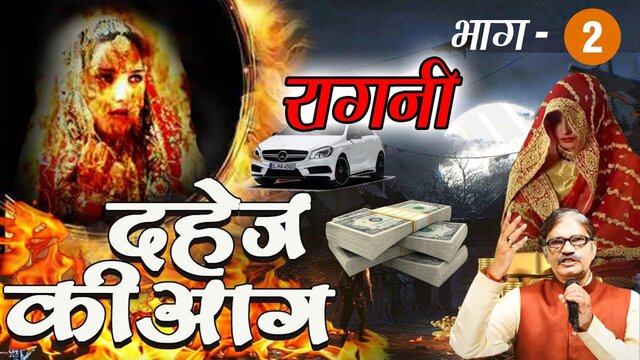 Dahej Ki Aag Part 02  - Haryanvi Video Song (Haryanvi)