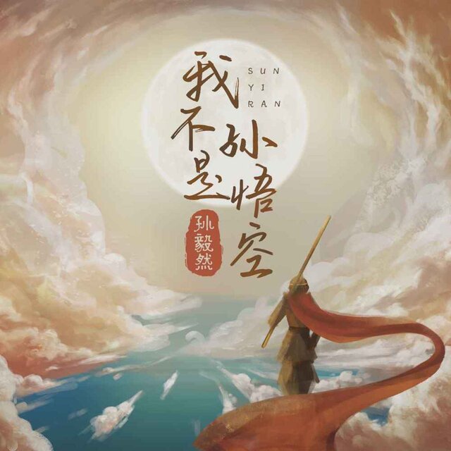 我不是孙悟空 (DJ默涵版)