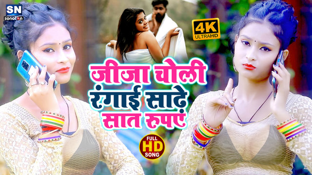 Jeeja Choli Rangai Sadhe Saat Rupaye-Bhojpuri Video Song (Bhojpuri)
