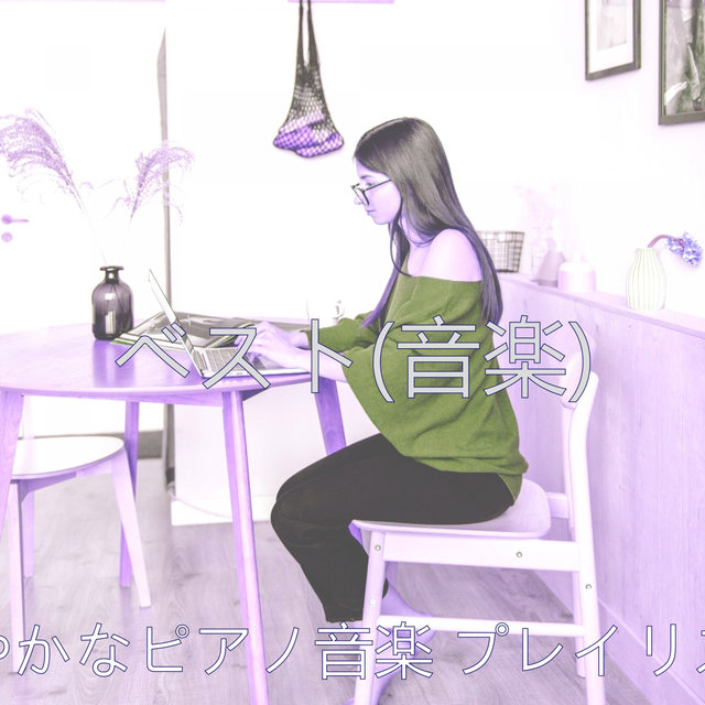 ベスト(音楽)