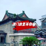 津门故里等你来