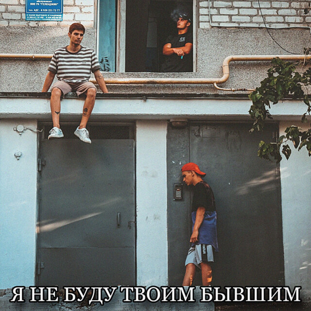 Я НЕ БУДУ ТВОИМ БЫВШИМ (feat. VUIMEN & Сергей Хайдакин)