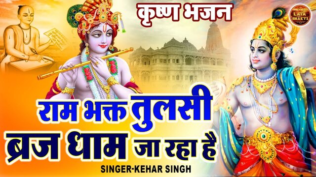 Ram Bhakt Tulsi Brij Dham Ja Rha Hai-Bhakti Video Song