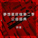 最好的未來 (Live)