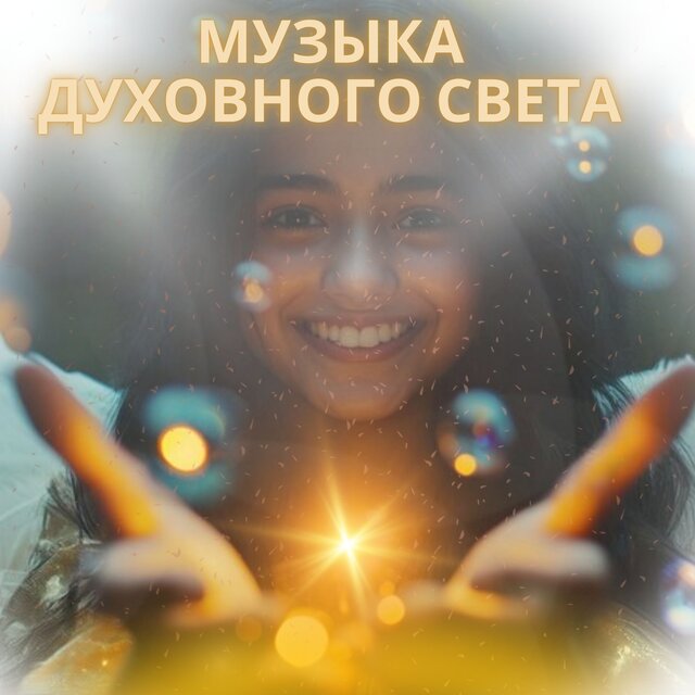 Музыка духовного света