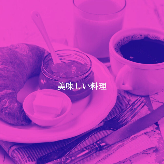 美味しい料理