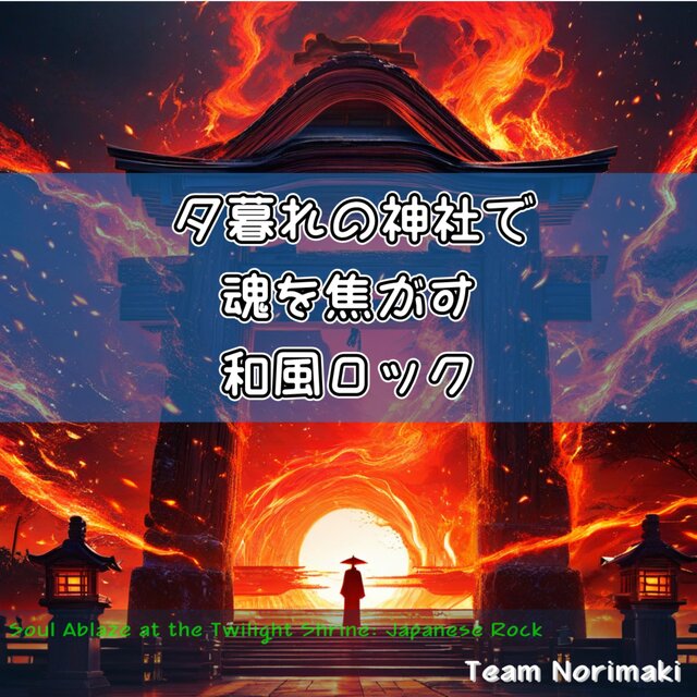 夕暮れの神社で魂を焦がす和風ロック