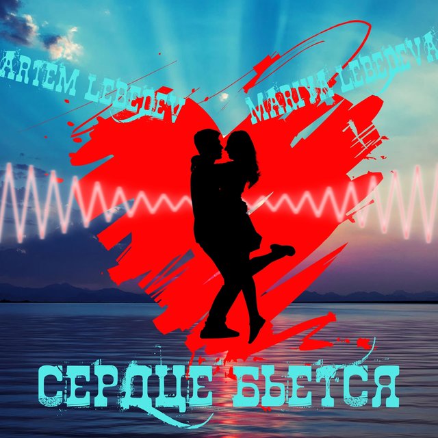Сердце бьется