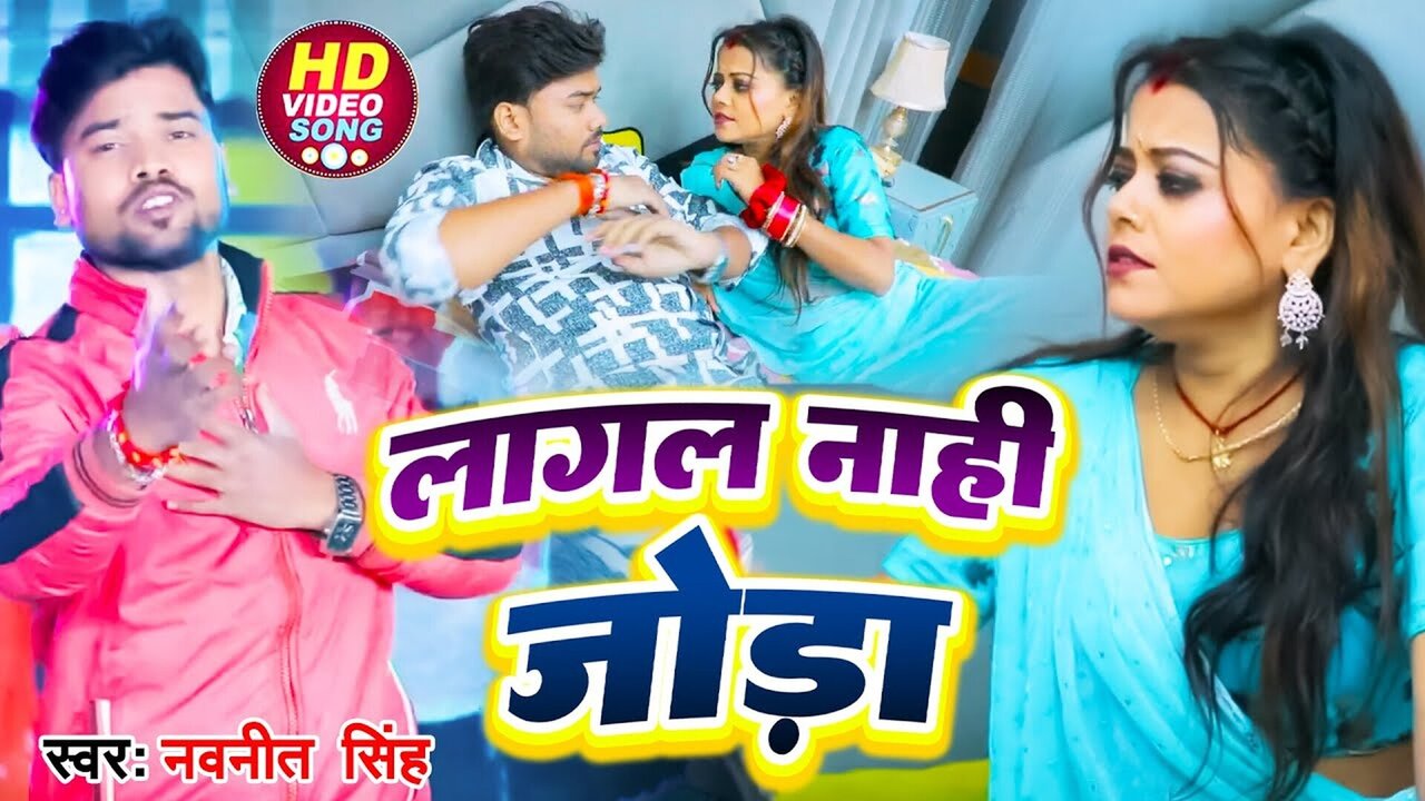 Lagal Naahi Joda - Bhojpuri Video Song (Bhojpuri)