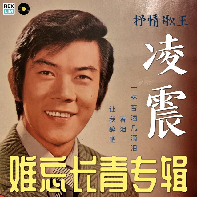 难忘长青专辑