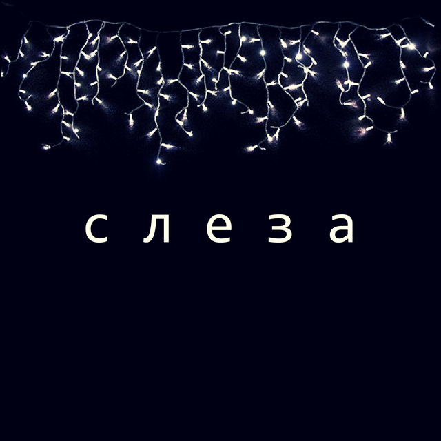 Слеза
