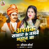 Ashok Samrat Ke Namave Mahan Ba