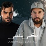 كلبى سلمنى