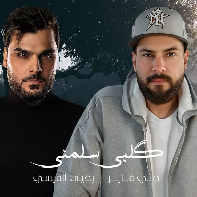 كلبى سلمنى