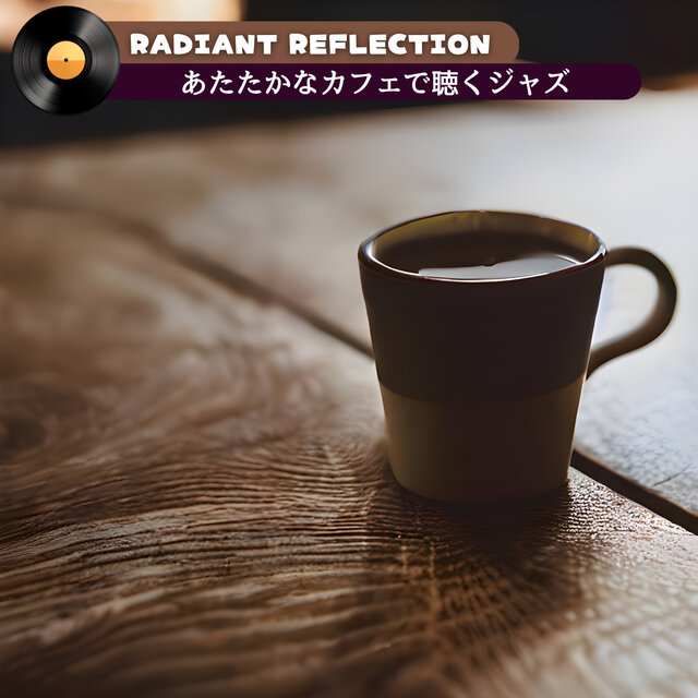 あたたかなカフェで聴くジャズ