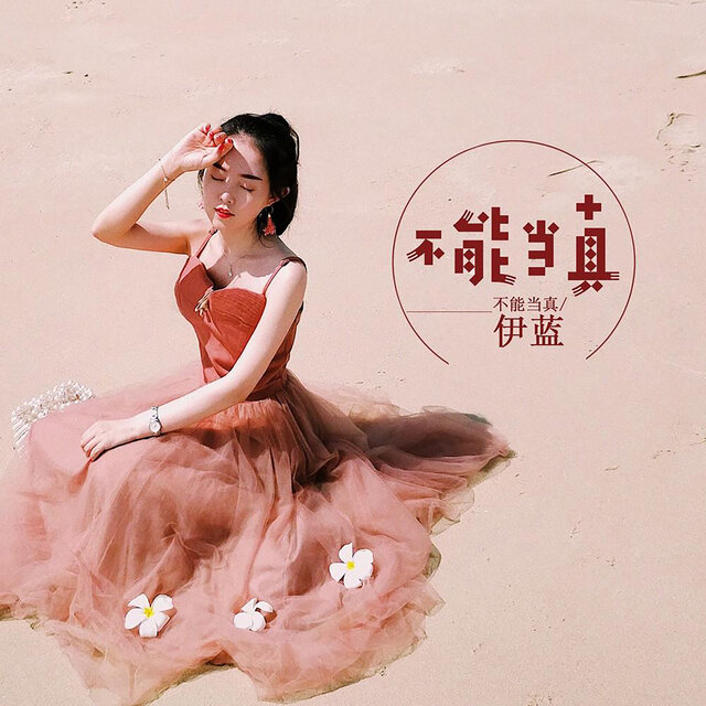 不能当真