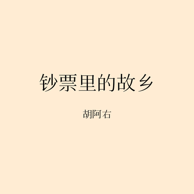 钞票里的故乡
