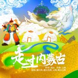 走过内蒙古