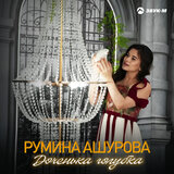 Доченька голубка