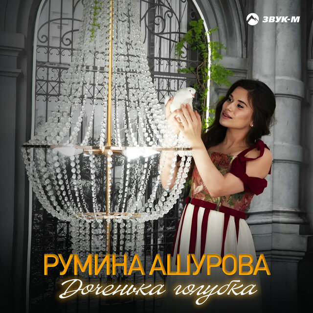 Доченька голубка