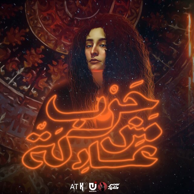 Harb Msh Adla