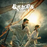 我们之间 (《埃博拉前线》电视剧插曲)