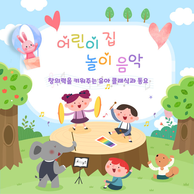 어린이집 놀이음악