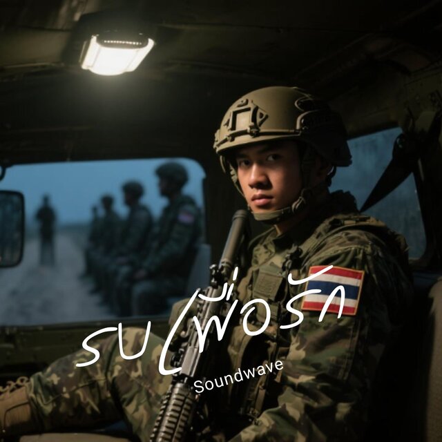 รบเพื่อรัก