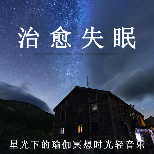 治愈失眠 星光下的瑜伽冥想時光輕音樂