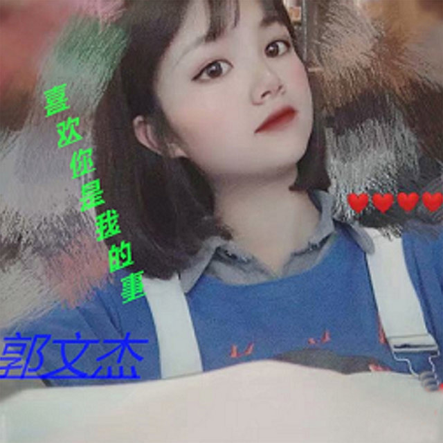 喜欢你是我的事