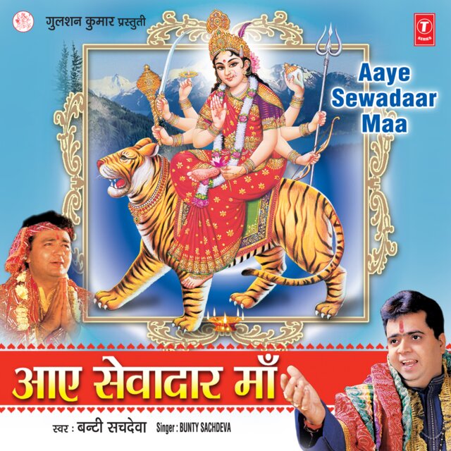 Aaye Sewadaar Maa