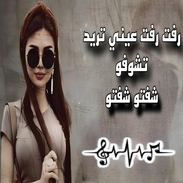 رفت رفت عيني تريد تشوفو _ شفتو شفتو ـ عزف اورغ 2025