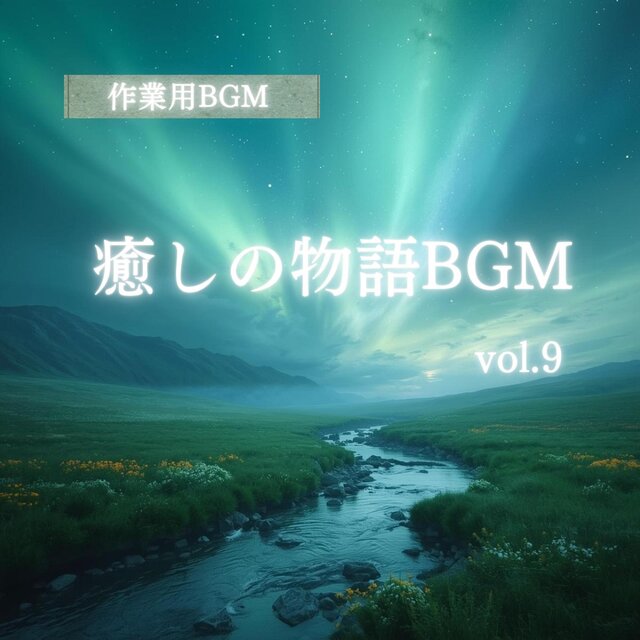 「作業用BGM」「集中系BGM」「癒しBGM」 癒しの物語BGM vol.9
