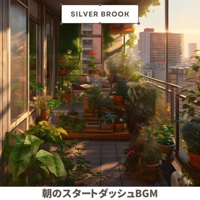 朝のスタートダッシュbgm