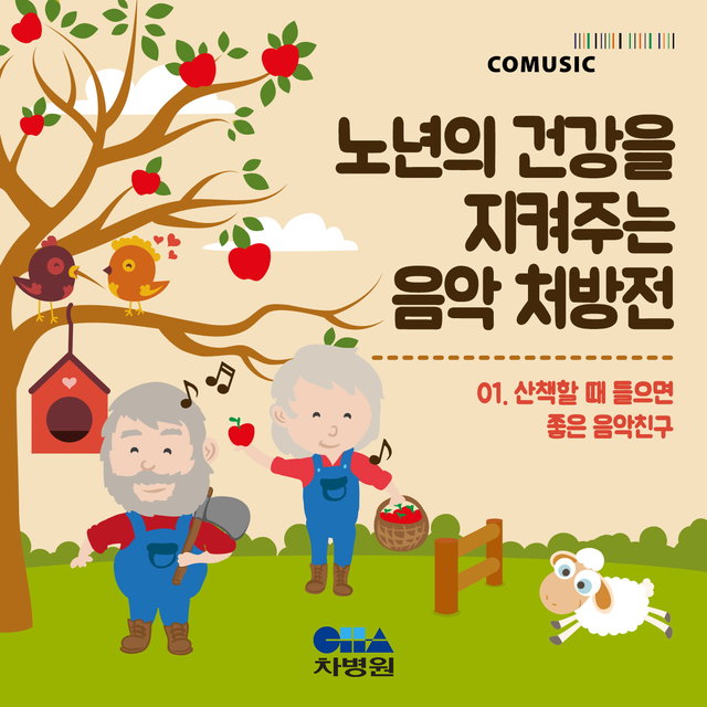 Prescription music for the elderly (Healing sounds good to listen to when walking)