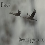 Земля русских