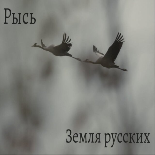 Земля русских