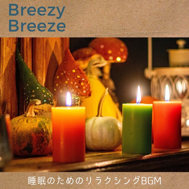 睡眠のためのリラクシングBGM